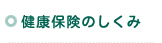 健康保険のしくみ