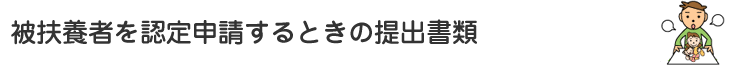 扶養の認定に必要な添付書類