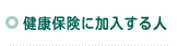 健康保険に加入する人