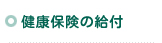 健康保険の給付