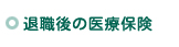 退職後の医療保険