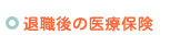 退職後の医療保険