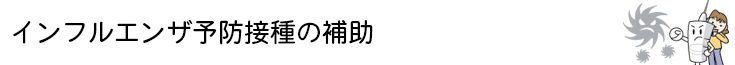 インフルエンザ予防接種の補助