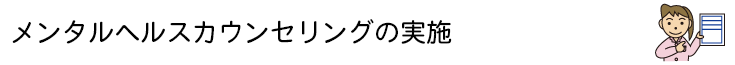 メンタルヘルスカウンセリングの実施