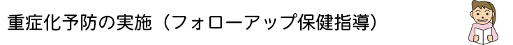 重症化予防の実施（フォローアップ保健指導）