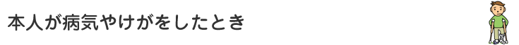 本人が病気やけがをしたとき