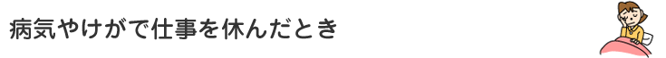 病気やけがで仕事を休んだとき