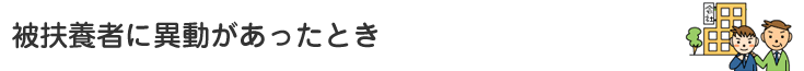 被扶養者に異動があったとき