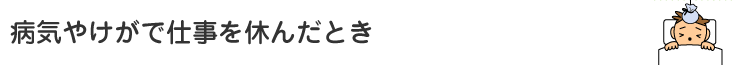 病気やけがで仕事を休んだとき