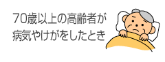 70歳以上の高齢者が病気やけがをしたとき