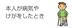 本人が病気や けがをしたとき