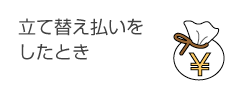 立て替え払いを したとき