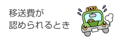 移送費が 認められるとき