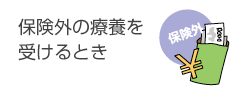 保険外の療養を 受けるとき