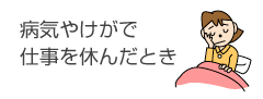 病気やけがで 仕事を休んだとき　