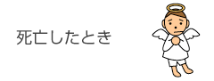 死亡したとき