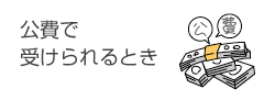 公費で 受けられるとき