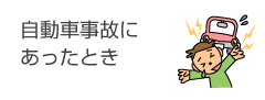 交通事故に あったとき