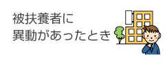 被扶養者に異動があったとき