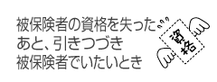 被保険者の資格を失ったあと、引きつづき被保険者でいたいとき