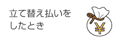 立て替え払いをしたとき