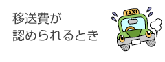 移送費が認められるとき