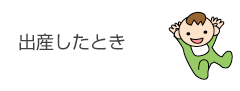 出産したとき