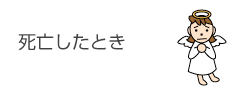 死亡したとき