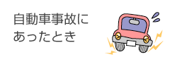 自動車事故にあったとき