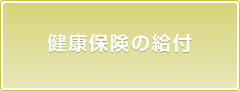 健康保険の給付