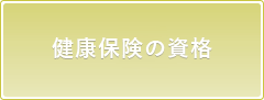 保健証・適用