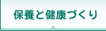 保養と健康づくり