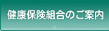 健康保険組合のご案内