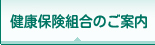 健康保険組合のご案内