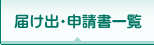 届け出・申請書一覧