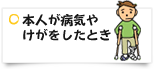 本人が病気やけがをしたとき