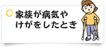 家族が病気やけがをしたとき