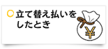 立て替え払いをしたとき