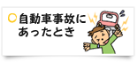 自動車事故にあったとき