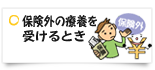 保険外の療養を受けるとき