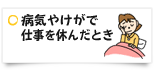 病気やけがで仕事を休んだとき