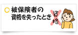 被保険者の資格を失ったとき