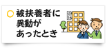 被扶養者に異動があったとき